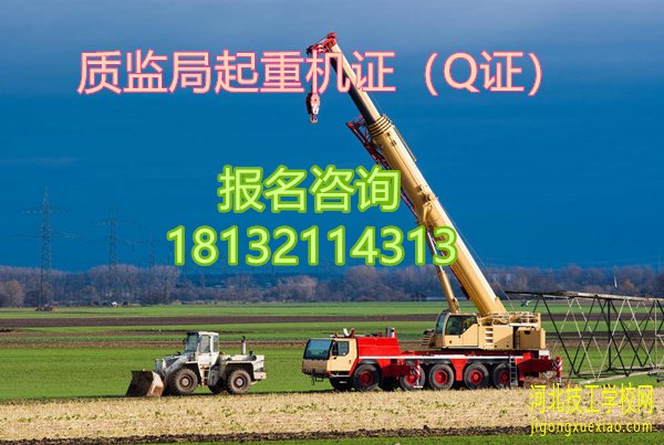 起重机指挥证Q1怎么考？考什么