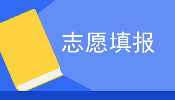 中考完什么时候报志愿，注意7个关键点 招生信息