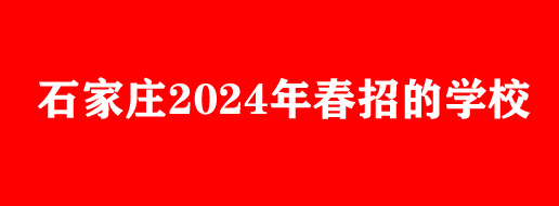 2024年春季哪些中专学校正在招生 热门学校