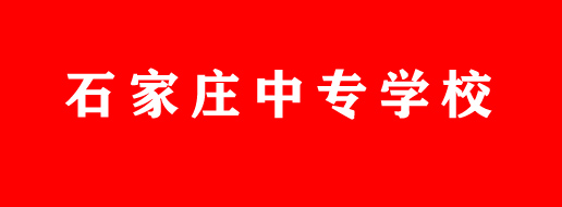 石家庄公办中专学校名单 招生学校