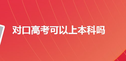 初中毕业学医学专业对口高考可以考哪些本科学校