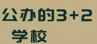 河北省3+2都有哪些院校 招生信息