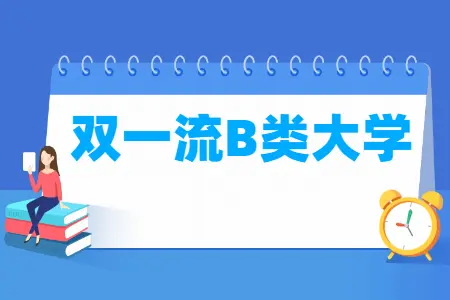 2024年双一流b类大学名单 招生信息