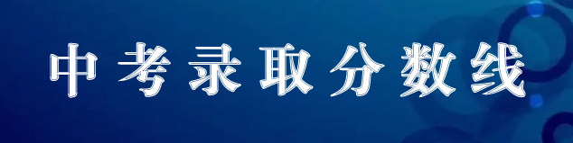 中专中考录取分数线 招生信息