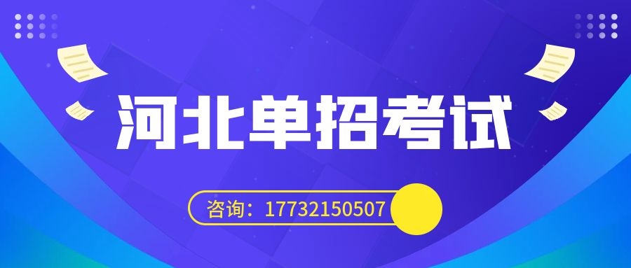 2024年河北单招考试流程 对口单招