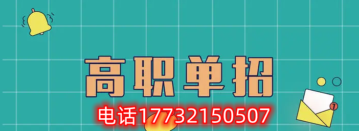 2024年河北单招考试类选择及考试科目 对口单招