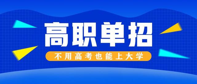 河北单招考试七类招生专业 热门学校