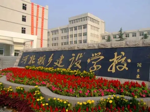 河北城乡建设学校 热门学校