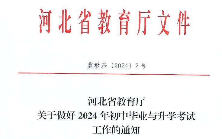 2024年河北中考最新规定