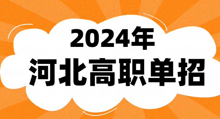 石家庄单招培训复读班在哪报名 对口单招