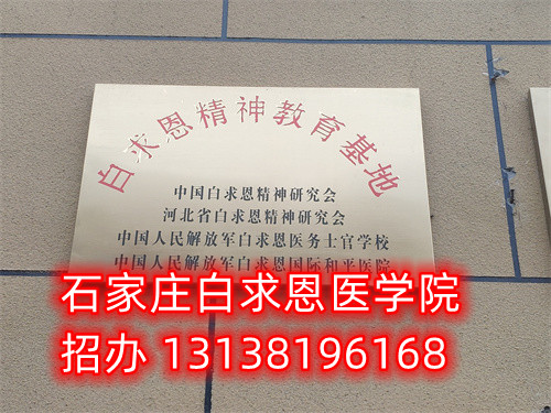 石家庄白求恩医学中专学校收转校生吗？ 热门学校