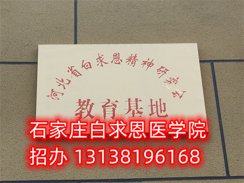 十一国庆可以参观石家庄白求恩医学中专学校吗？ 招生学校