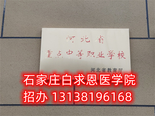 石家庄白求恩医学中专学校春季班什么时候开始报名 招生学校