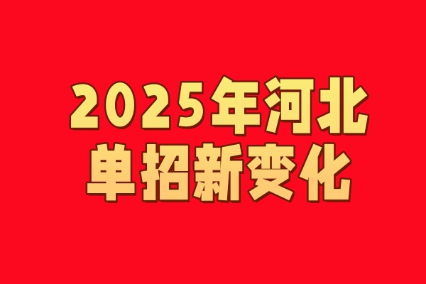 2025年河北省单招考试新变化 对口单招