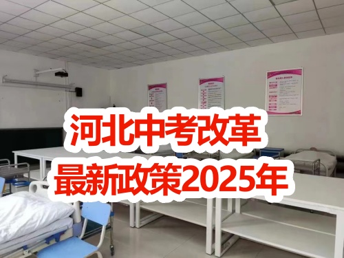 河北中考改革最新政策2025年