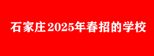 石家庄医学类中专哪个升学率高