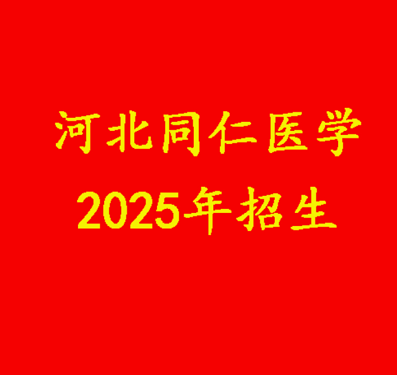 2025年河北同仁医专春季班能升学吗