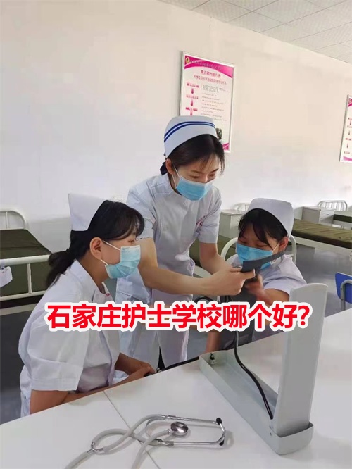 石家庄护士学校哪个好？