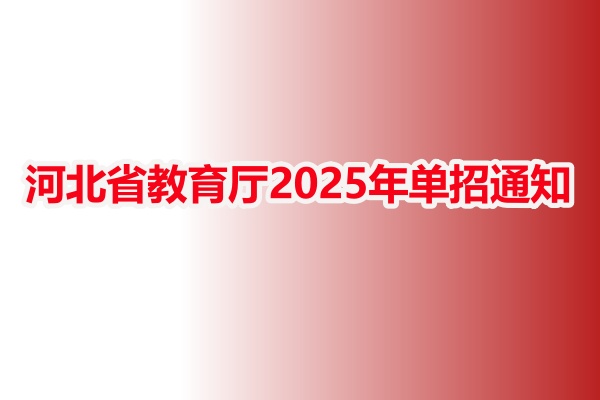  河北省教育厅2025年单招通知的要点总结