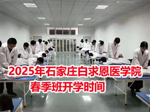 2025年石家庄白求恩医学中专学校春季班开学时间